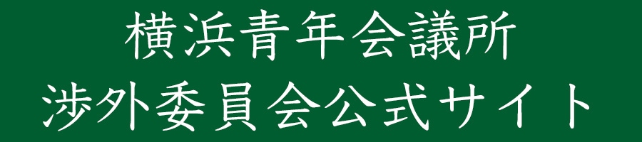 渉外委員会公式サイト